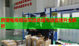 跨境電商培訓實戰(zhàn)總結與運營提升全解析