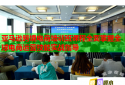 亞馬遜跨境電商培訓(xùn)班課程全面掌握全球電商運(yùn)營(yíng)技能實(shí)戰(zhàn)指導(dǎo)