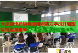 天津薊州跨境電商培訓助力學員開啟國際貿(mào)易新篇章