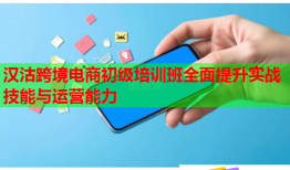 漢沽跨境電商初級(jí)培訓(xùn)班全面提升實(shí)戰(zhàn)技能與運(yùn)營(yíng)能力