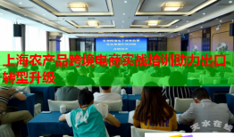 上海農(nóng)產(chǎn)品跨境電商實戰(zhàn)培訓助力出口轉(zhuǎn)型升級