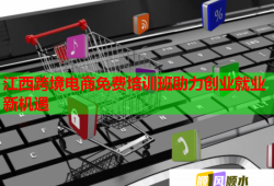 江西跨境電商免費培訓班助力創(chuàng)業(yè)就業(yè)新機遇