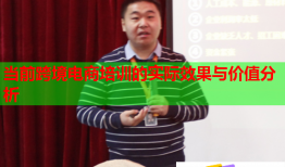 當(dāng)前跨境電商培訓(xùn)的實際效果與價值分析