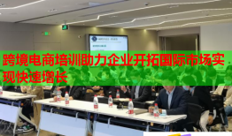跨境電商培訓助力企業(yè)開拓國際市場實現(xiàn)快速增長
