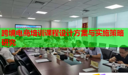 跨境電商培訓(xùn)課程設(shè)計(jì)方案與實(shí)施策略研究