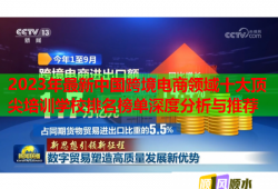 2023年最新中國跨境電商領(lǐng)域十大頂尖培訓(xùn)學(xué)校排名榜單深度分析與推薦