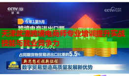 天津武清跨境電商師專業(yè)培訓提升實戰(zhàn)技能與就業(yè)競爭力