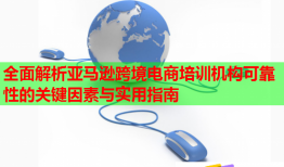 全面解析亞馬遜跨境電商培訓(xùn)機(jī)構(gòu)可靠性的關(guān)鍵因素與實(shí)用指南