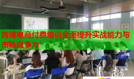 跨境電商付費(fèi)培訓(xùn)全面提升實(shí)戰(zhàn)能力與市場競爭力