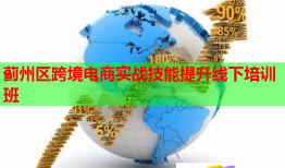 薊州區(qū)跨境電商實戰(zhàn)技能提升線下培訓班