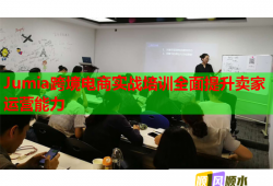 Jumia跨境電商實(shí)戰(zhàn)培訓(xùn)全面提升賣(mài)家運(yùn)營(yíng)能力