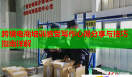 跨境電商培訓感受寫作心得分享與技巧指南詳解