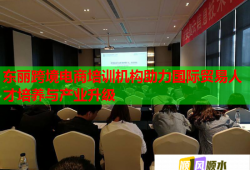 東麗跨境電商培訓(xùn)機(jī)構(gòu)助力國(guó)際貿(mào)易人才培養(yǎng)與產(chǎn)業(yè)升級(jí)