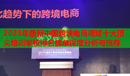 2023年最新中國跨境電商領域十大頂尖培訓學校排名榜單深度分析與推薦