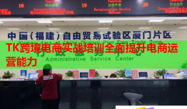 TK跨境電商實(shí)戰(zhàn)培訓(xùn)全面提升電商運(yùn)營(yíng)能力