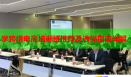 學(xué)跨境電商培訓(xùn)班推薦及選擇指南詳解