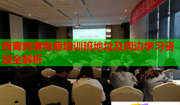 西青跨境電商培訓(xùn)班地址及周邊學(xué)習(xí)資源全解析