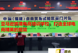 亞馬遜跨境電商培訓學校：打造全球電商精英的搖籃