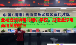 亞馬遜跨境電商培訓學校：打造全球電商精英的搖籃