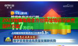 2023跨境電商全方位實戰(zhàn)培訓(xùn)與運營提升方案