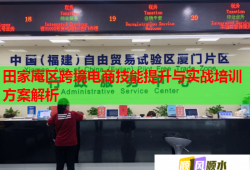 田家庵區(qū)跨境電商技能提升與實戰(zhàn)培訓方案解析