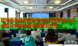 跨境電商培訓(xùn)是否有效現(xiàn)在能否進(jìn)入市場探討實(shí)用價值與當(dāng)前可行性