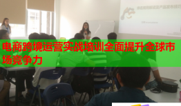 電商跨境運(yùn)營實(shí)戰(zhàn)培訓(xùn)全面提升全球市場競爭力