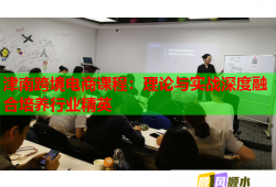 津南跨境電商課程：理論與實戰(zhàn)深度融合培養(yǎng)行業(yè)精英