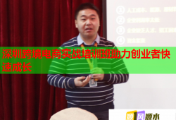 深圳跨境電商實(shí)戰(zhàn)培訓(xùn)班助力創(chuàng)業(yè)者快速成長(zhǎng)