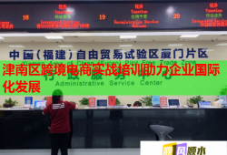 津南區(qū)跨境電商實戰(zhàn)培訓(xùn)助力企業(yè)國際化發(fā)展