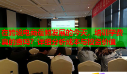 在跨境電商蓬勃發(fā)展的今天，培訓(xùn)學(xué)費(fèi)真的貴嗎？詳細(xì)分析成本與投資價(jià)值