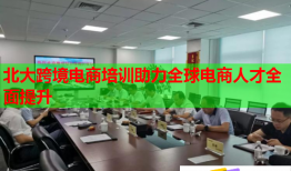 北大跨境電商培訓助力全球電商人才全面提升