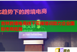 吉林跨境電商線下實(shí)操培訓(xùn)助力企業(yè)國(guó)際市場(chǎng)拓展