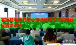 掌握跨境電商核心技能開啟全球貿易新機遇培訓班
