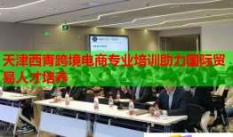 天津西青跨境電商專(zhuān)業(yè)培訓(xùn)助力國(guó)際貿(mào)易人才培養(yǎng)