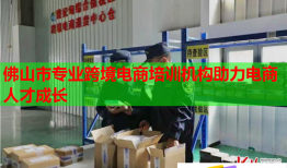 佛山市專(zhuān)業(yè)跨境電商培訓(xùn)機(jī)構(gòu)助力電商人才成長(zhǎng)