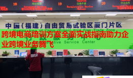 跨境電商培訓方案全面實戰(zhàn)指南助力企業(yè)跨境業(yè)務騰飛