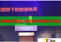 跨境電商培訓心得分享與實用技巧總結