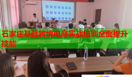 石家莊基礎(chǔ)跨境電商實(shí)戰(zhàn)培訓(xùn)全面提升技能