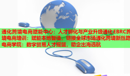 通化跨境電商賦能中心：人才孵化與產(chǎn)業(yè)升級(jí)通化EBRC跨境電商培訓(xùn)：賦能本地智造，鏈接全球市場(chǎng)通化跨境新絲路電商學(xué)院：數(shù)字貿(mào)易人才搖籃，助企出海遠(yuǎn)航