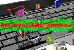 跨境電商全方位實戰(zhàn)培訓課程合集精選