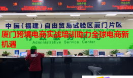 廈門跨境電商實(shí)戰(zhàn)培訓(xùn)助力全球電商新機(jī)遇