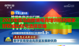 2023年亞馬遜跨境電商培訓(xùn)機構(gòu)哪家好權(quán)威比較與選擇攻略