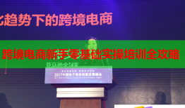 跨境電商新手零基礎(chǔ)實操培訓(xùn)全攻略