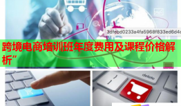 跨境電商培訓班年度費用及課程價格解析”