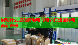 展翅計(jì)劃助力跨境電商培訓(xùn)打造國(guó)際電商新未來(lái)