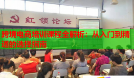 跨境電商培訓(xùn)課程全解析：從入門到精通的選擇指南