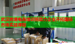 武漢跨境電商培訓(xùn)班助力企業(yè)開拓國(guó)際市場(chǎng)實(shí)戰(zhàn)課程