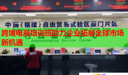 跨境電商培訓(xùn)班助力企業(yè)拓展全球市場(chǎng)新機(jī)遇