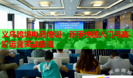 義烏跨境電商培訓(xùn)：新手快速入門與高階運營實戰(zhàn)指南